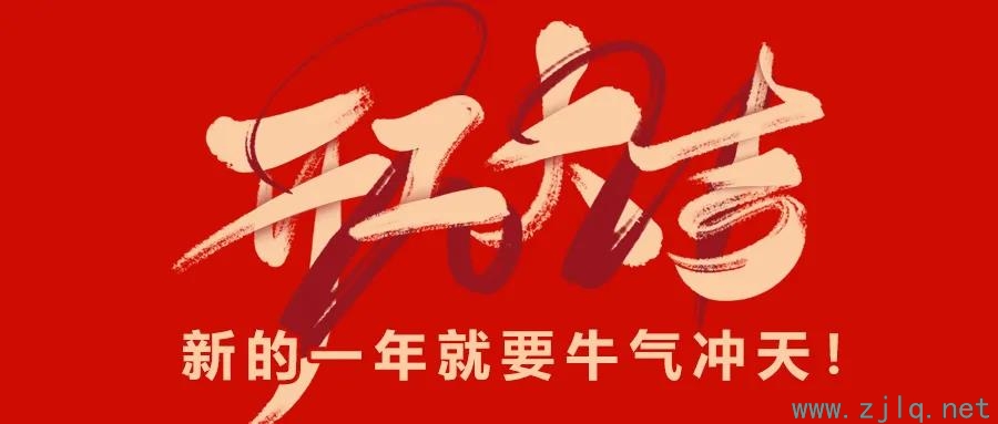 中交路橋科技：開工大吉，新的一年就要牛氣衝天（tiān）！