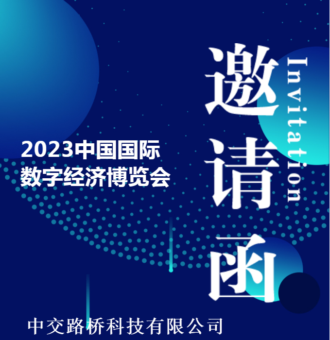 邀請函 | 中交路橋科技與（yǔ）您相約（yuē）2023中國國際數字經濟博覽會