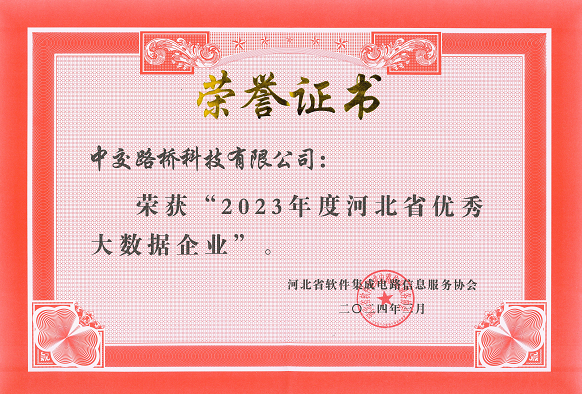 喜報（bào） | 中（zhōng）交路橋科技榮獲（huò）“2023年度河北省優秀大數據企業”