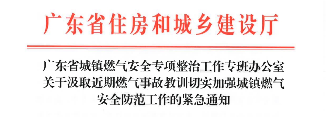 緊急通知！廣東省關（guān）於汲取近期（qī）燃氣事故教訓切實加強城鎮燃氣安（ān）全防範工作的緊急通知