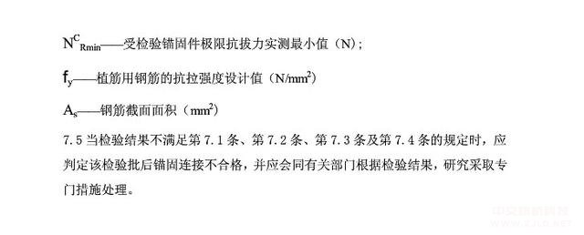 後置埋件（jiàn）錨固承載力現場檢驗方（fāng）法及評定標準（zhǔn）