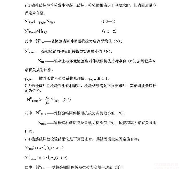 後置埋件錨固承載力現場檢驗方法及（jí）評定標準